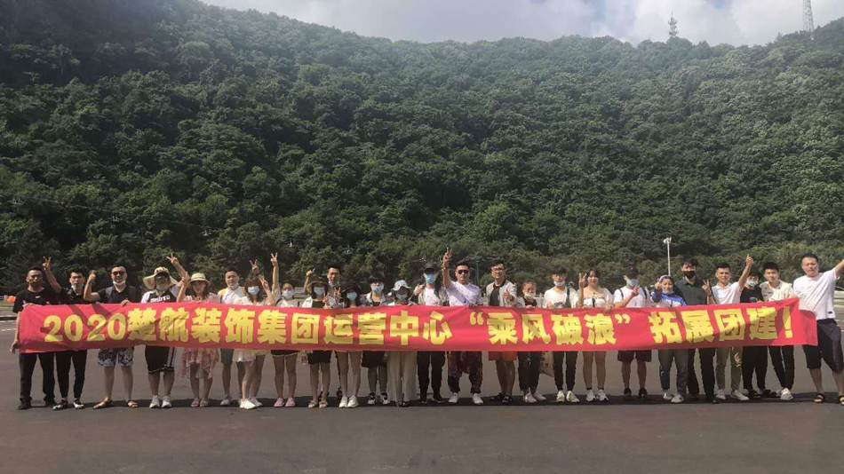 肏骚屄.com2020楚航装饰集团运营中心“乘风破浪” 拓展团建